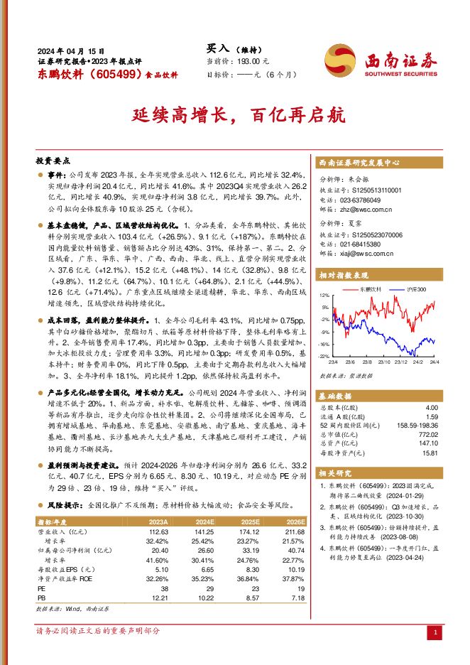 东鹏饮料 延续高增长，百亿再启航 西南证券 2024-04-16（6页） 附下载