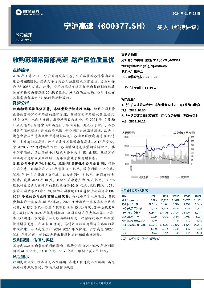 宁沪高速 收购苏锡常南部高速 路产区位质量优 国金证券 2024-01-29（4页） 附下载