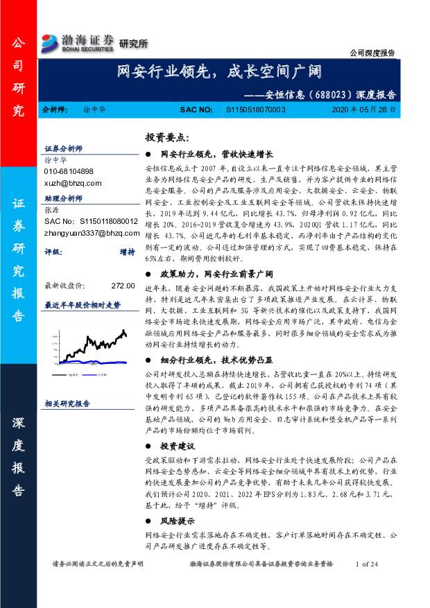 安恒信息 深度报告：网安行业领先，成长空间广阔 渤海证券 2020-05-28