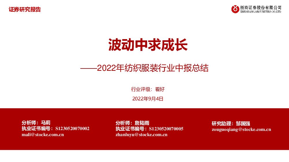 2022年纺织服装行业中报总结：波动中求成长 浙商证券 2022-09-05 附下载