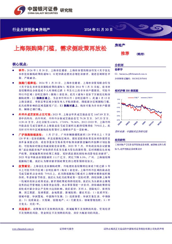 上海限购降门槛，需求侧政策再放松 中国银河 2024-01-31（7页） 附下载