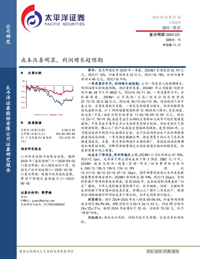 重庆啤酒 成本改善明显，利润增长超预期 太平洋 2024-05-07（5页） 附下载