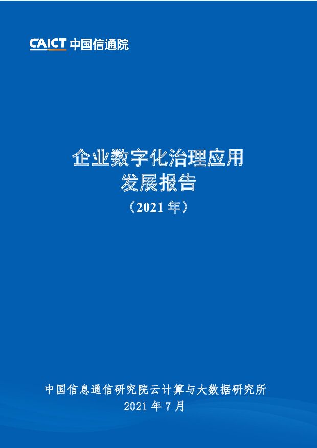 企业数字化治理应用发展报告（2021年）中国信通院