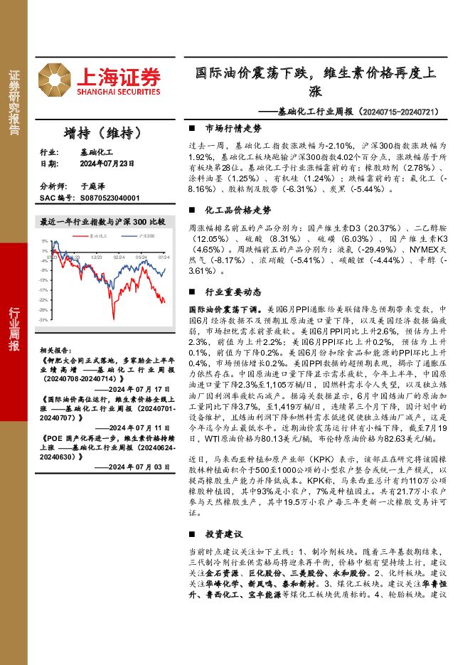 基础化工行业周报：国际油价震荡下跌，维生素价格再度上涨 上海证券 2024-07-24（13页） 附下载