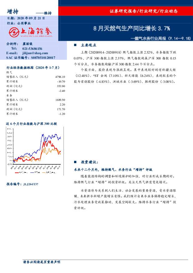 燃气水务行业周报：8月天然气生产同比增长3.7% 上海证券 2020-09-21