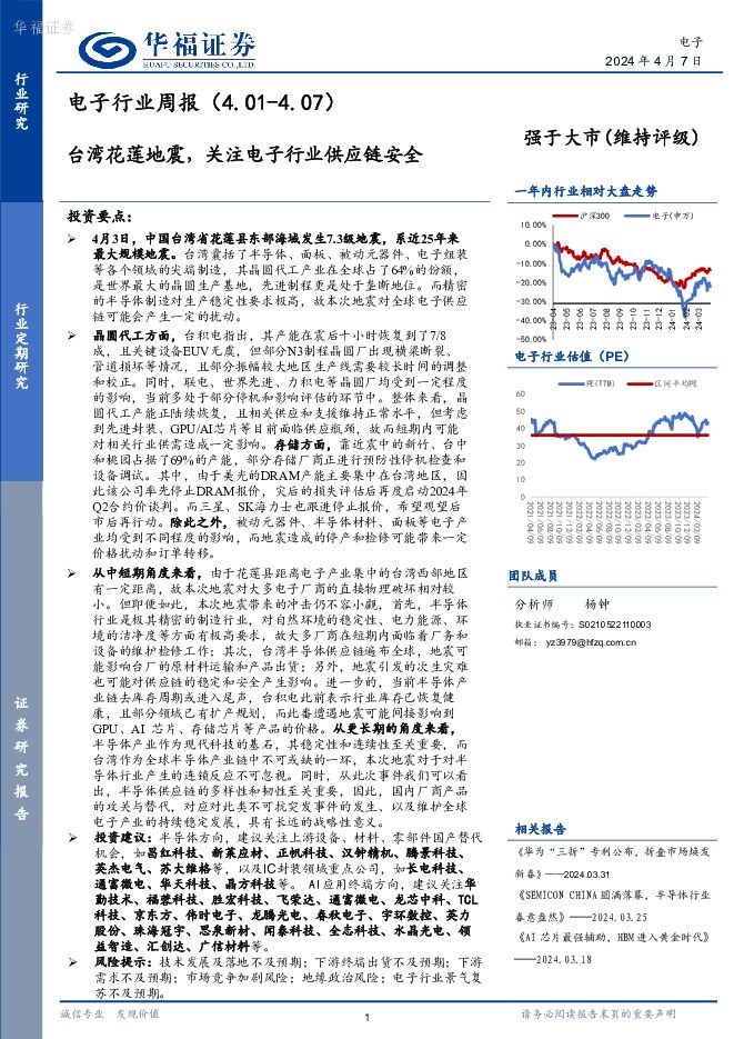 电子行业周报：台湾花莲地震，关注电子行业供应链安全 华福证券 2024-04-08（13页） 附下载