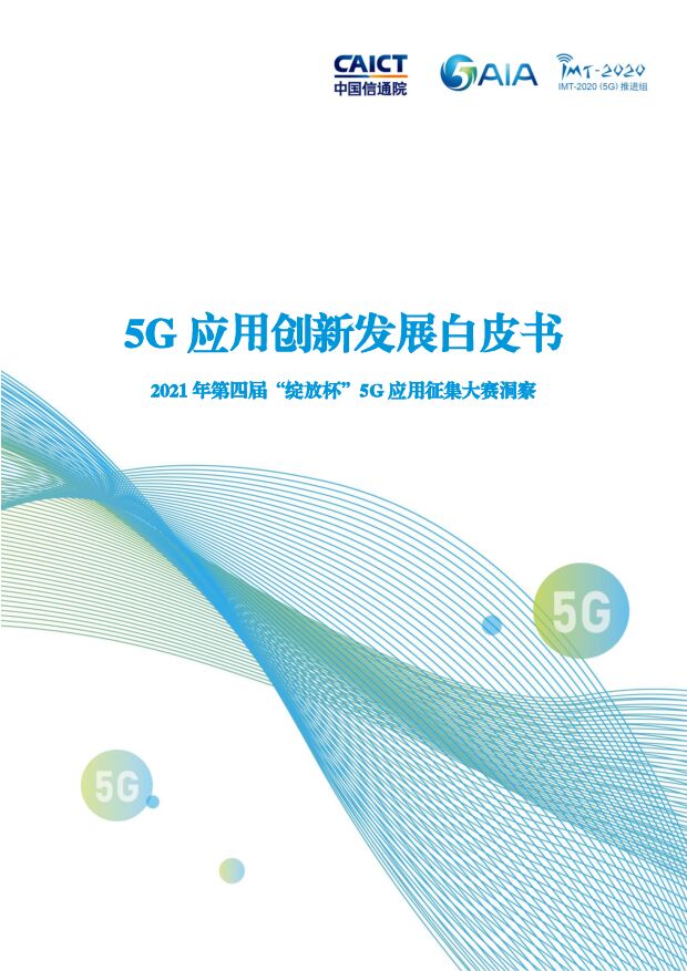 5G应用创新发展白皮书——2021年第四届“绽放杯”5G应用征集大赛洞察中国信通院