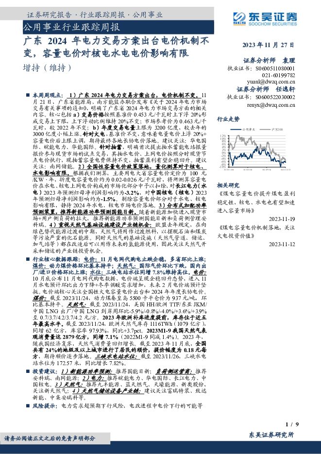 公用事业行业跟踪周报：广东2024年电力交易方案出台电价机制不变，容量电价对核电水电电价影响有限 东吴证券 2023-11-28（9页） 附下载