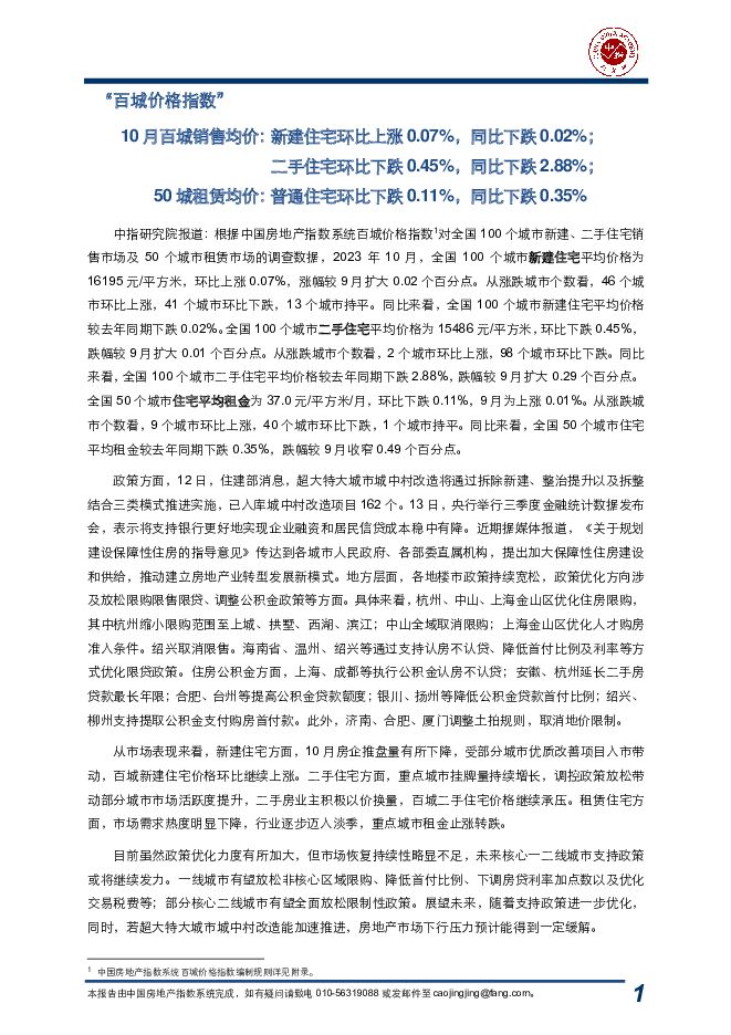房地产：“百城价格指数” 中国指数研究院 2023-11-09（17页） 附下载