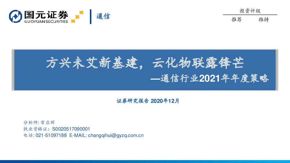 通信行业2021年年度策略：方兴未艾新基建，云化物联露锋芒 国元证券 2020-12-18