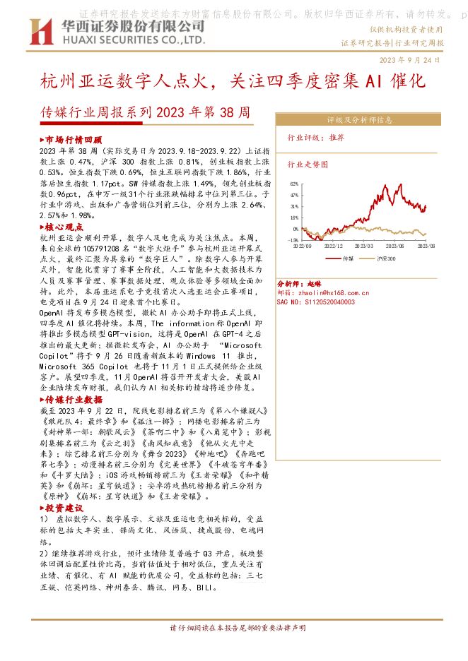 传媒行业周报系列2023年第38周：杭州亚运数字人点火，关注四季度密集AI催化 华西证券 2023-09-24（54页） 附下载