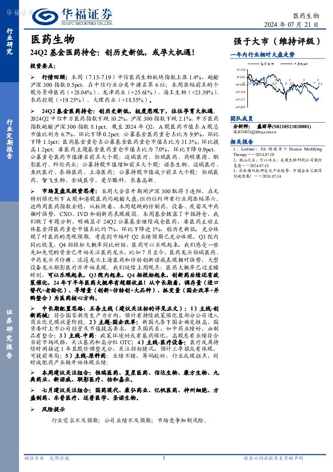 医药生物24Q2基金医药持仓：创历史新低，或孕大机遇！ 华福证券 2024-07-21（14页） 附下载