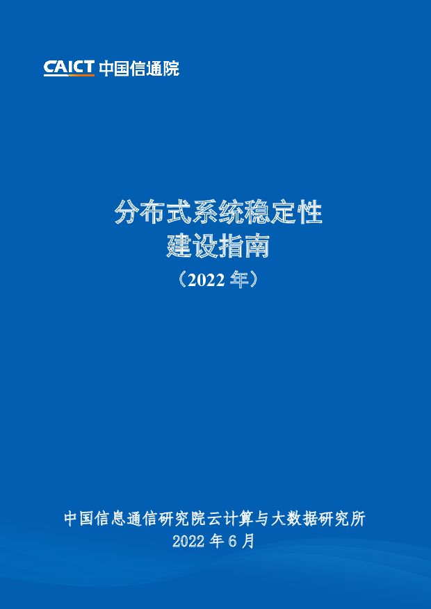云计算：分布式系统稳定性建设指南（2022年） 中国信通院 2022-06-22 附下载