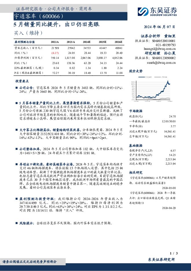 宇通客车 5月销量同比提升，出口仍旧亮眼 东吴证券 2024-06-07（3页） 附下载