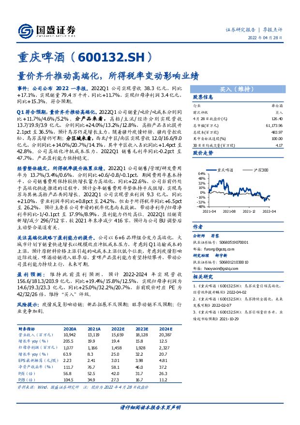 重庆啤酒 量价齐升推动高端化，所得税率变动影响业绩 国盛证券 2022-04-29 附下载