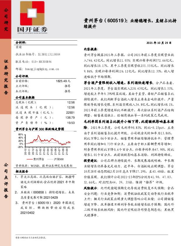 贵州茅台 业绩稳增长，直销占比持续提升 国开证券 2021-11-01