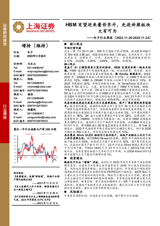 电子行业周报：HBM有望迎来量价齐升，先进封装板块大有可为 上海证券 2023-11-29（12页） 附下载