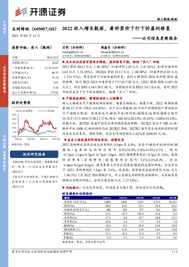 五洲特纸 公司信息更新报告：2022收入增长靓丽，看好浆价下行下的盈利修复 开源证券 2023-04-24 附下载