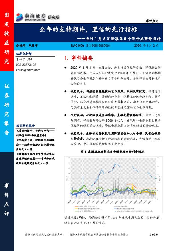 央行1月6日降准0.5个百分点事件点评：全年的支持期许，置信的先行指标 渤海证券 2020-01-02