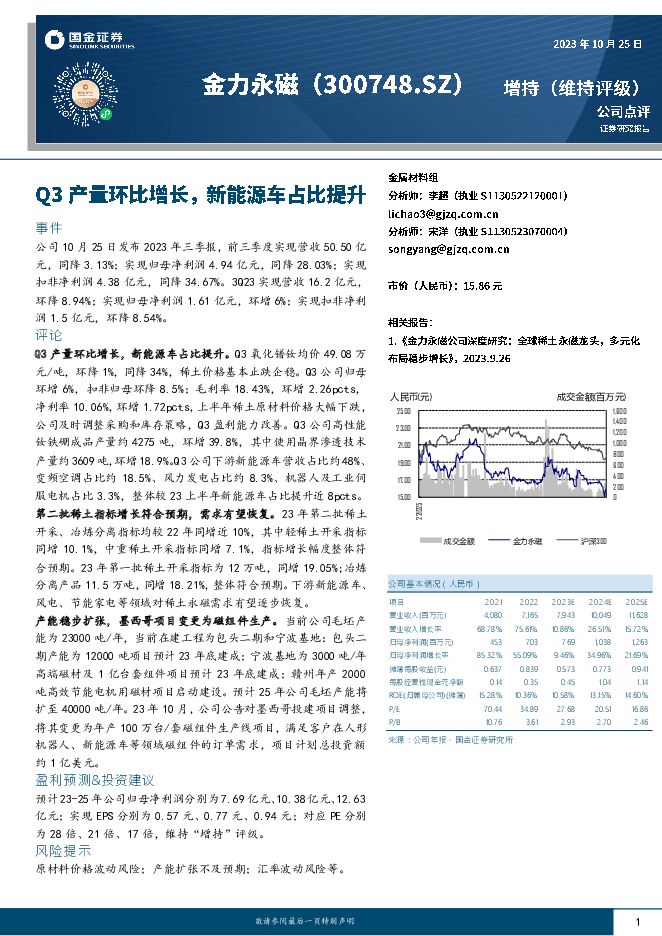 金力永磁 Q3产量环比增长，新能源车占比提升 国金证券 2023-10-26（4页） 附下载