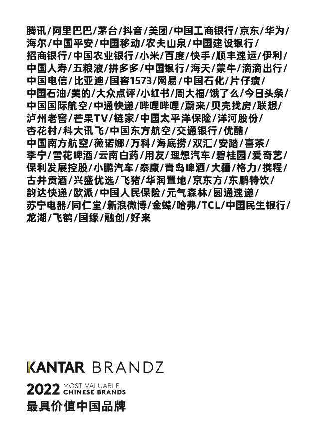凯度BrandZ-2022最具价值中国品牌100强报告