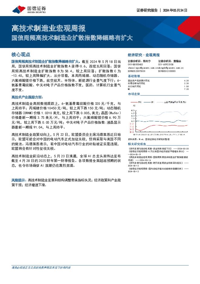 高技术制造业宏观周报：国信周频高技术制造业扩散指数降幅略有扩大 国信证券 2024-05-24（8页） 附下载