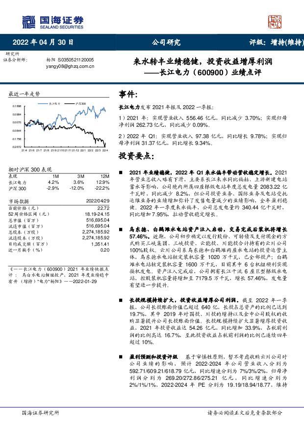 长江电力 业绩点评：来水转丰业绩稳健，投资收益增厚利润 国海证券 2022-05-04 附下载