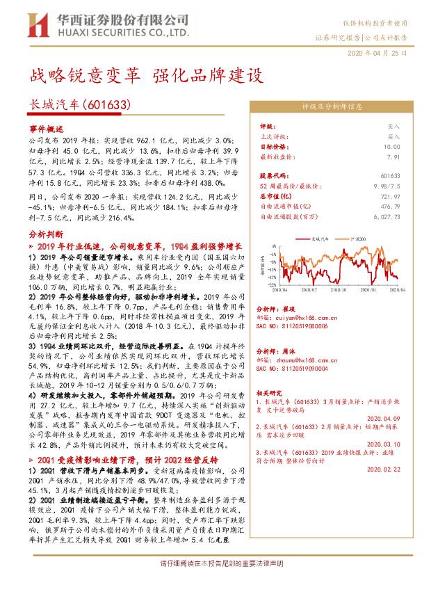 长城汽车 战略锐意变革 强化品牌建设 华西证券 2020-04-26