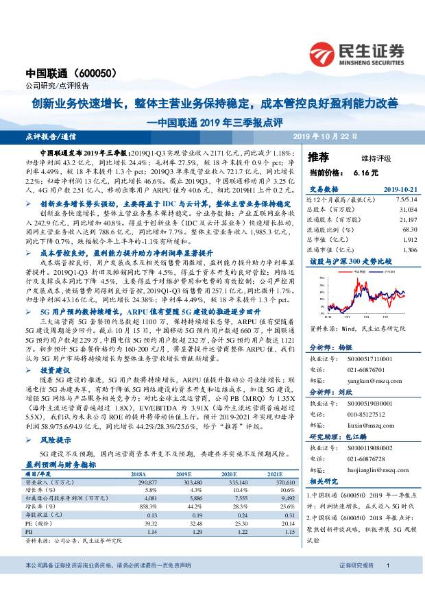 中国联通 中国联通2019年三季报点评：创新业务快速增长，整体主营业务保持稳定，成本管控良好盈利能力改善 民生证券 2019-10-22