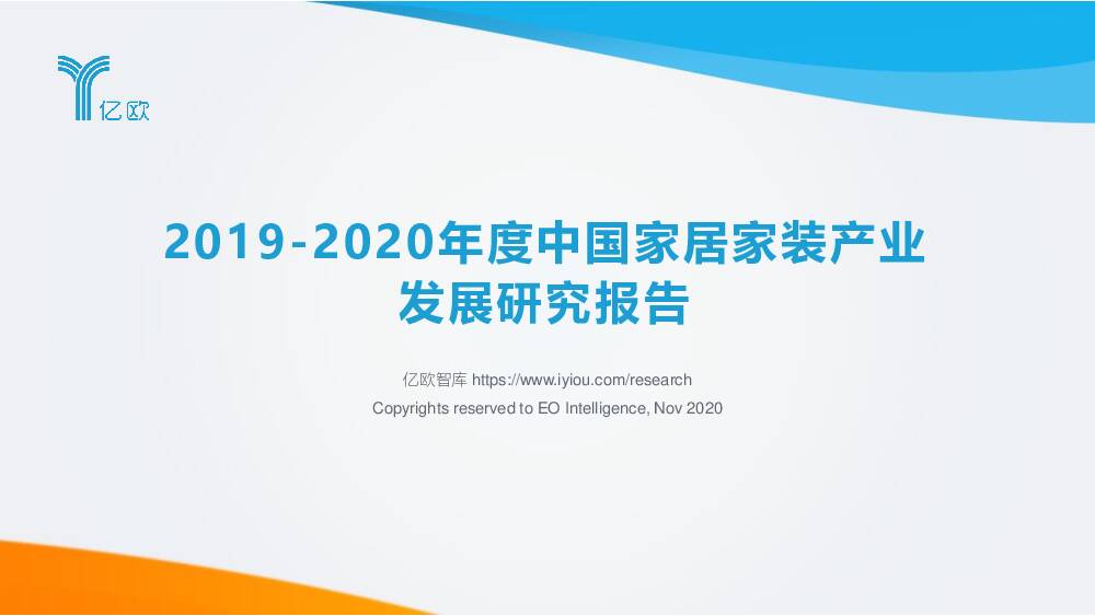 2019-2020年度中国家居家装产业发展研究报告 亿欧智库 2020-12-08