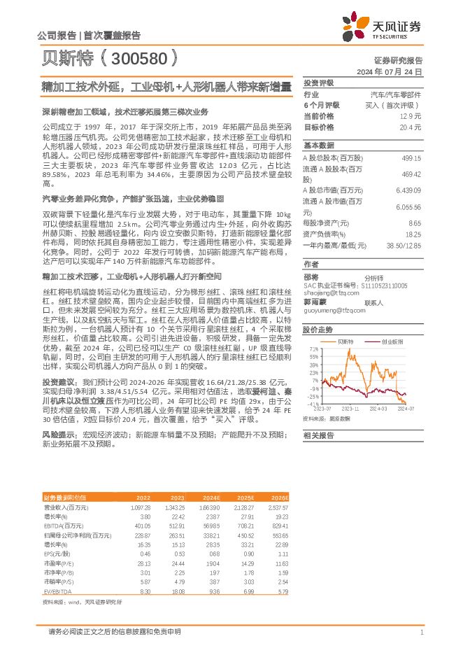 贝斯特 精加工技术外延，工业母机+人形机器人带来新增量 天风证券 2024-07-24（17页） 附下载