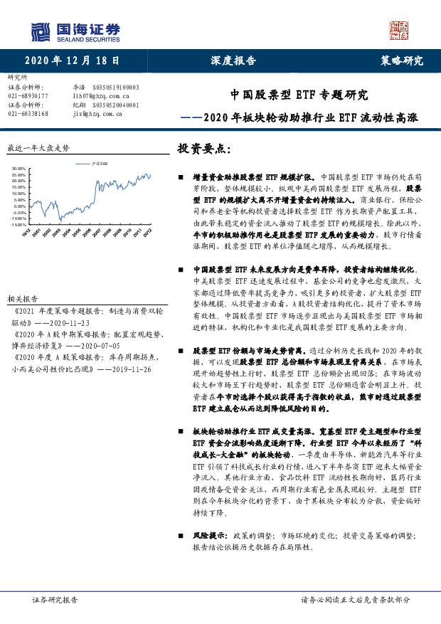 2020年板块轮动助推行业ETF流动性高涨：中国股票型ETF专题研究 国海证券 2020-12-21