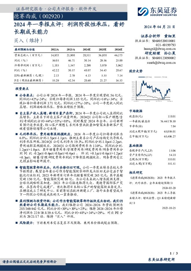 德赛西威 2024年一季报点评：利润阶段性承压，看好长期成长能力 东吴证券 2024-04-21（3页） 附下载