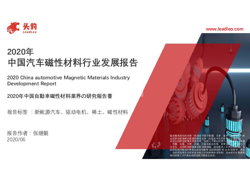 2020年中国汽车磁性材料行业发展报告 头豹研究院 2020-12-10