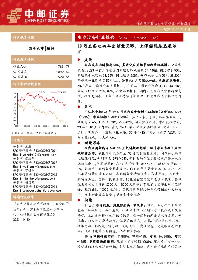 电力设备行业报告：10月主要电动车企销量亮眼，上海储能展热度依旧 中邮证券 2023-11-06（24页） 附下载