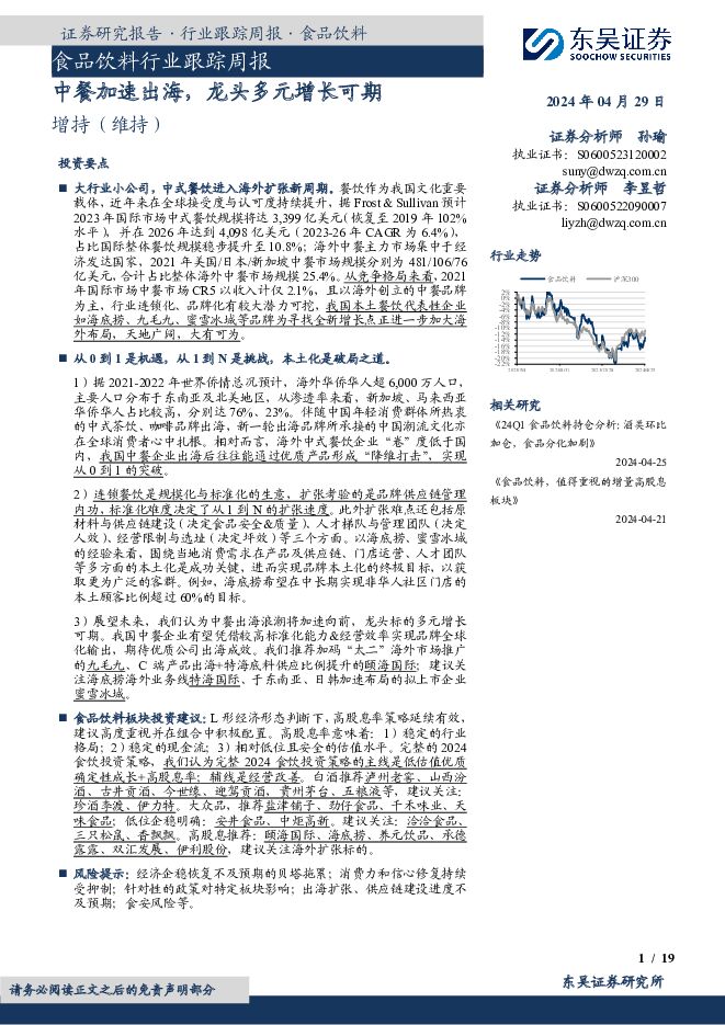 食品饮料行业跟踪周报：中餐加速出海，龙头多元增长可期 东吴证券 2024-04-29（19页） 附下载