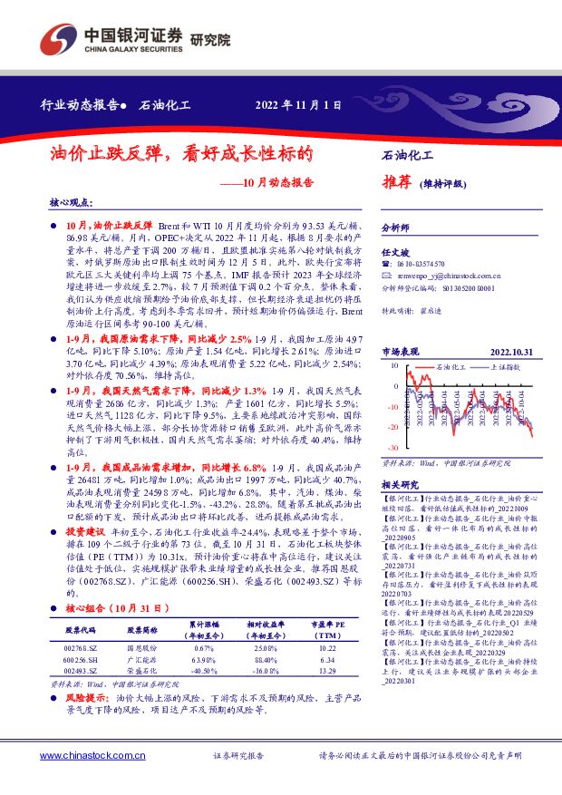 石油化工10月动态报告：油价止跌反弹，看好成长性标的 中国银河 2022-11-02 附下载