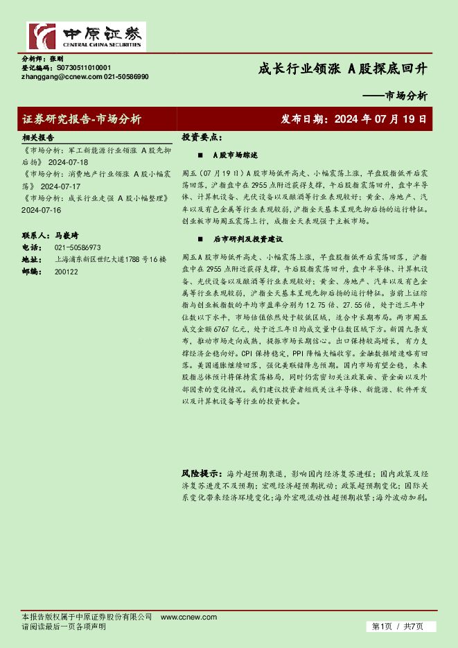 市场分析：成长行业领涨 A股探底回升 中原证券 2024-07-19（7页） 附下载