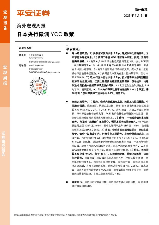 海外宏观周报：日本央行微调YCC政策 平安证券 2023-07-31（9页） 附下载