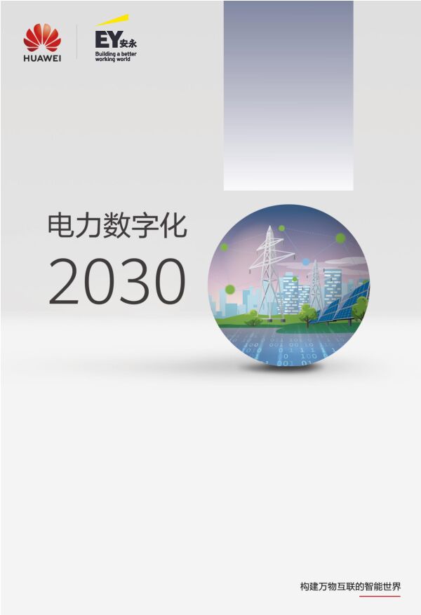 【华为-安永】电力数字化2030白皮书 附下载