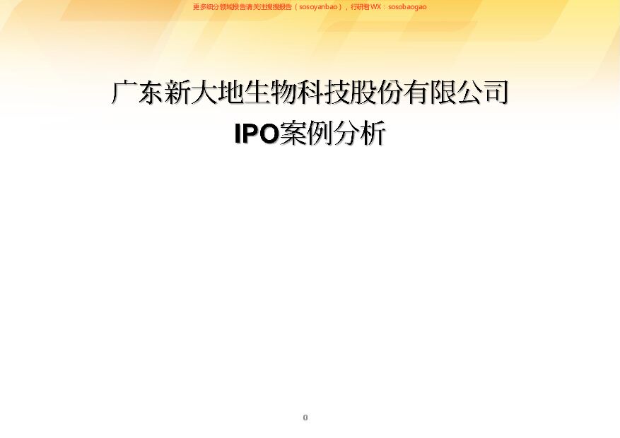 新大地IPO案例分析 附下载