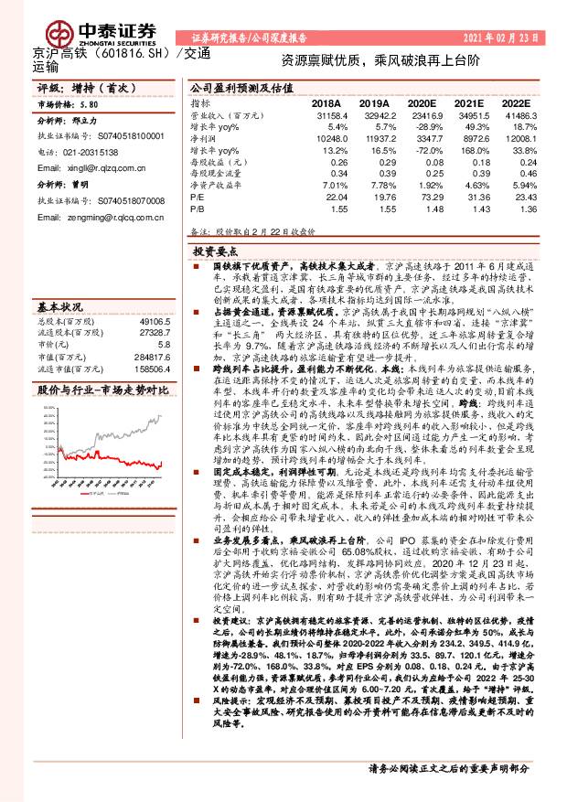 京沪高铁 资源禀赋优质，乘风破浪再上台阶 中泰证券 2021-02-25