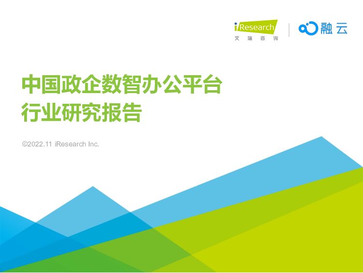 中国政企数智办公平台行业研究报告 艾瑞股份 2022-11-28 附下载