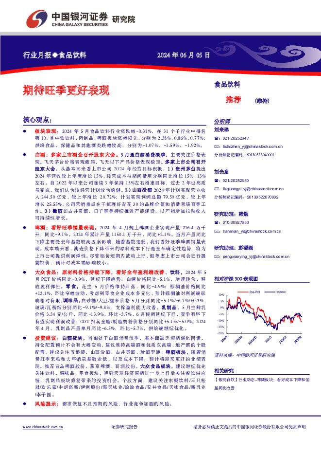 食品饮料行业月报：期待旺季更好表现 中国银河 2024-06-05（13页） 附下载