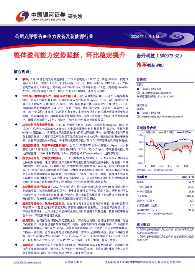 当升科技 整体盈利能力逆势坚挺，环比稳定提升 中国银河 2024-04-02（3页） 附下载