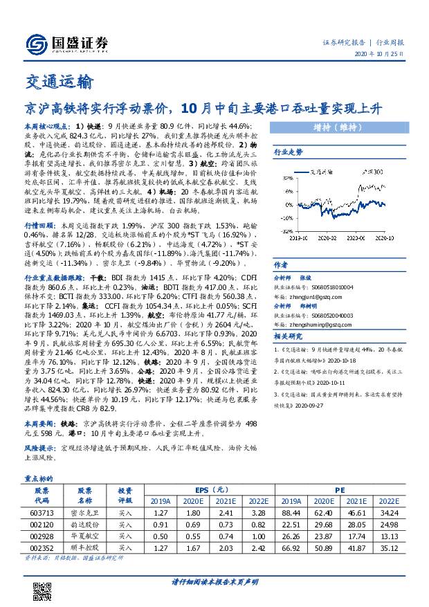 交通运输行业周报：京沪高铁将实行浮动票价，10月中旬主要港口吞吐量实现上升 国盛证券 2020-10-26