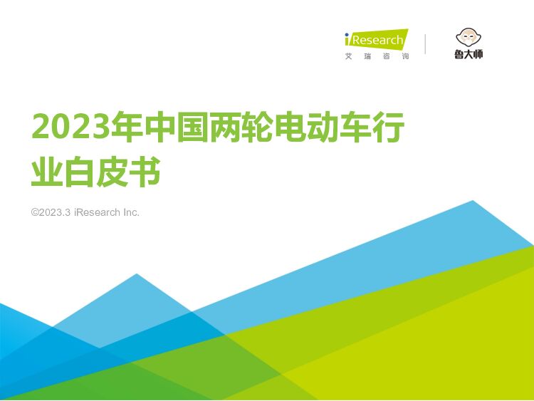 2023年中国两轮电动车行业白皮书 艾瑞股份 2023-03-22 附下载