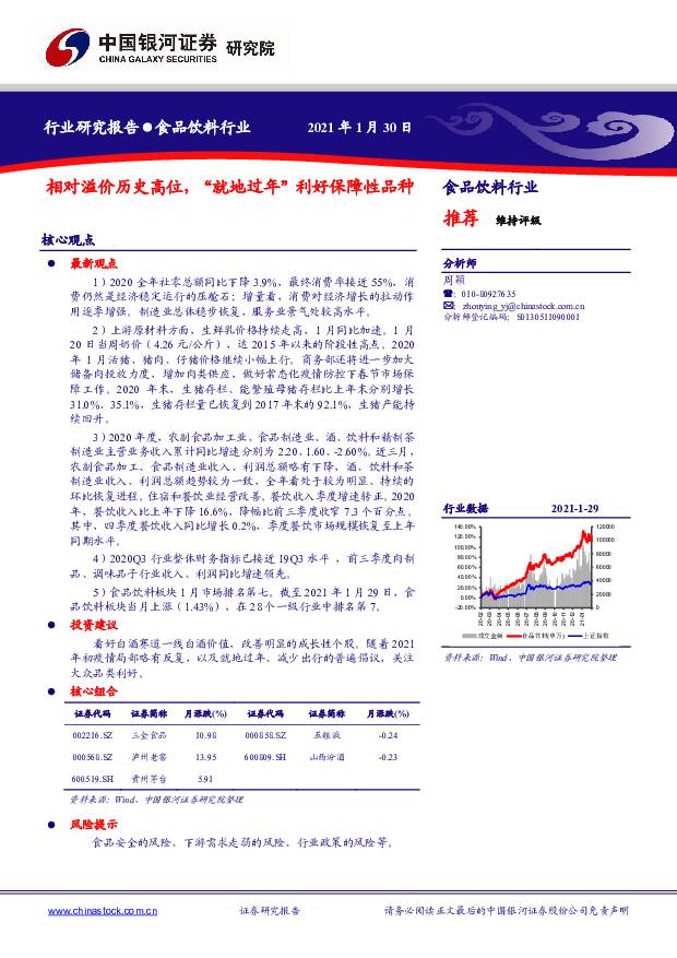 食品饮料行业：相对溢价历史高位，“就地过年”利好保障性品种 中国银河 2021-02-03
