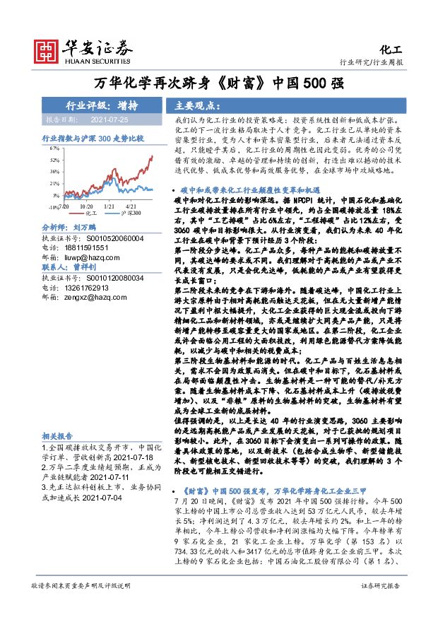 化工行业周报：万华化学再次跻身《财富》中国500强 华安证券 2021-07-26