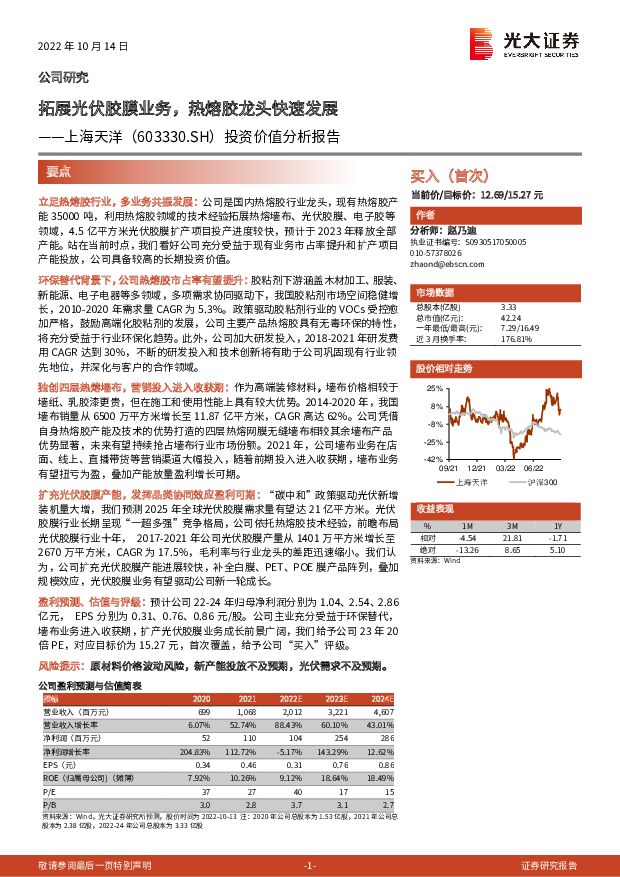 上海天洋 投资价值分析报告：拓展光伏胶膜业务，热熔胶龙头快速发展 光大证券 2022-10-16 附下载